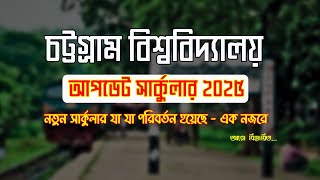 চবি আপডেট সার্কুলার - যা যা পরিবর্তন হয়েছে? || CU Admission Circular 2025