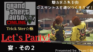 【GTAⅤ】TS☆極　Let's party!宴・その②「ゴルフで体力増強やってみた」