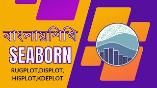 Seaborn rugplot, displot, histplot, kdeplot in Bangla | Python Data Visualization Bangla Tutorial|02