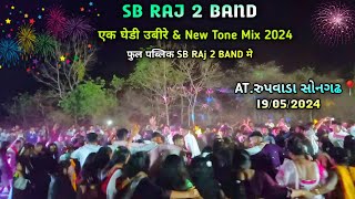 SB RAJ 2 BAND | एक घेडी उबीरे \u0026 New Tone Mix 2024 | AT.Rupvada Songadh 19/05/2024