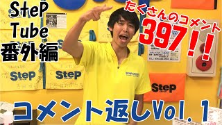 SteP Tube 番外編 コメント返しVol.1