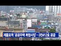 제물포역 ‘공공주택 복합사업’ … 3천412호 공급