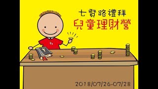 七賢路禮拜堂【2018兒童理財營回顧影片】