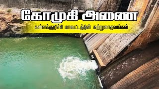 கோமுகி அணை | கள்ளக்குறிச்சி மாவட்டத்தின் சுற்றுலாதலங்கள்| Gomukhi Dam Kallakkurichi /Kalvarayan hill