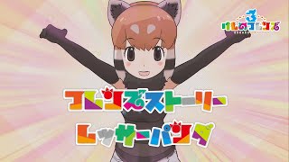 【けもフレ3】フレンズストーリー レッサーパンダ