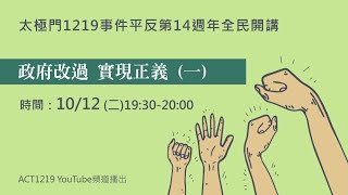 太極門1219事件平反第14週年全民開講-政府改過 實現正義（一）