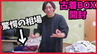 【古着仕入開封】でました‼︎謎の古着BOX開封して一攫千金狙ってみた‼︎