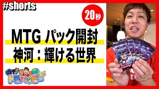 【MTG】神河：輝ける世界 セットブースター 5パック開封【20秒】#MTG #magicthegathering #トモハッピー #Shorts