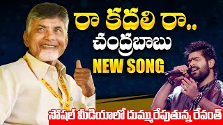 Raa Kadali Ra TDP Latest Song | Chandrababu Naidu Latest Song | Singer Revanth | Telugu Varthalu