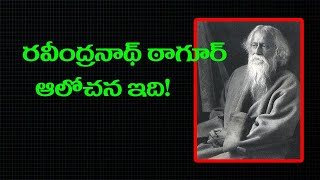 రవీంద్రనాథ్ ఠాగూర్ ఆలోచన ఇది #mukthavali#Rabindranath Tagore#shantiniketan