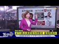 【十點不一樣】wto裁決 美對陸加徵關稅 違國際規則