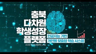 🌏 충북 다차원 학생성장 플랫폼 📈 인공지능 기반 개인별 맞춤형 학습 시스템