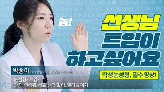 [눈성형] 청소년들은 쌍꺼풀 수술 언제부터 할 수 있을까..?(쌍수 고민해결 👀)