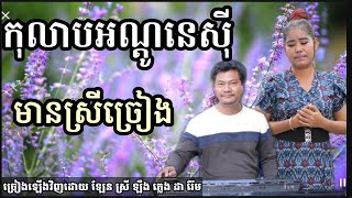 កុលាបឥណ្ឌូនេស៊ី (លាហើយស៊ូម៉ាត្រា)ថតថ្មី Khmer song karaoke with female singer 11.5.2023