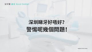 深圳睇牙好唔好？警惕呢幾個問題！深圳牙醫收費|大陸牙醫收費|深圳牙科邊間好|北上睇牙|大陸睇牙|深圳種植牙|深圳根管治療|深圳杜牙根|深圳牙齒美白|深圳牙周治療|深圳洗牙|深圳補牙|深圳瓷貼片