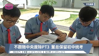 不跟随中央废除PT3  董总保留初中统考【2022.06.25 八度空间华语新闻】