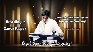 اوھين جيڪي دلدار ڌوکا ڏيو ٿا Awhen Jeke Dildar Dhokha dyo tha||By Zawar Faqir please subscribe chane