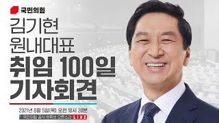 [Live] 8월5일 김기현 원내대표 취임 100일 기자회견