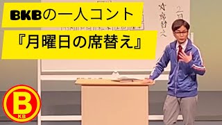 BKBのコント『月曜日の席替え』