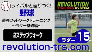 野球上達のための最強フットワークトレーニング！ ～ラダー基礎編～　ラダー15