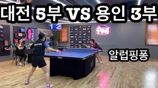 대전 여자 5부 VS 용인 여자 3부 알럽핑퐁