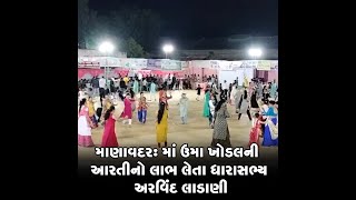 માણાવદર: માં ઉમા ખોડલની આરતીનો લાભ લેતા ધારાસભ્ય અરવિંદ લાડાણી