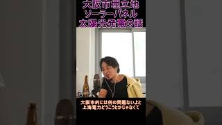 大阪市埋立地ソーラーパネル、太陽光発電の話【YTひろゆき】