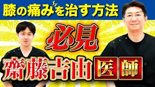 【齋藤吉由医師】膝の痛みを治す方法【東京神田整形外科クリニック】