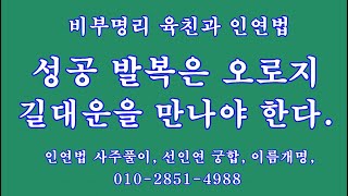 048 성공 발복은 오로지 길대운을 만나야 한다.