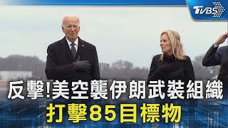 反擊!美空襲伊朗武裝組織 打擊85目標物｜TVBS新聞 @TVBSNEWS02