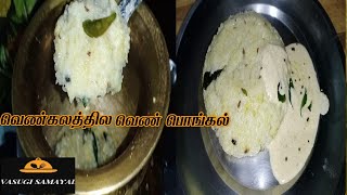 வெண்கல பாத்திரத்தில் வெண் பொங்கல் செய்வது எப்படி? / Ven pongal in Tamil