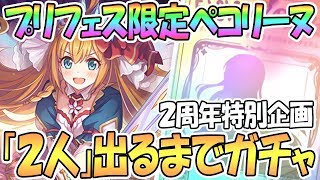 【プリコネR】フェス限定ペコリーヌ２人出るまでガチャ回す！２周年おめでとう特別企画！【プリンセスコネクト！Re:Dive / 実況】