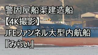 警固屋船渠建造船【4K撮影】JFEファンネル大型内航船『みらい』