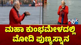 ಮಹಾ ಕುಂಭಮೇಳದಲ್ಲಿ  ಮೋದಿ ಪುಣ್ಯಸ್ನಾನ | PM Narendra Modi | Maha Kumbha 2025 | Public TV