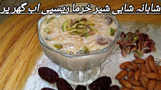 Shahana shahi sheer Khuram recipe/sheer khurma/caramel sheer khurma recipe 2024/vermacilie recipe