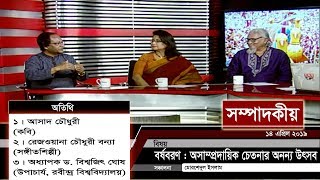 বর্ষবরণ:অসাম্প্রদায়িক চেতনার অনন্য উৎসব | সম্পাদকীয় | ১৪ এপ্রিল ২০১৯ | SOMPADOKIO | TALK SHOW