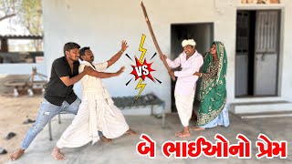 બે ભાઈઓનો અનોખો રાગ | Be Bhaio No Anokho Rag New Gujarati Comedy Video