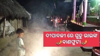 ଦୀପାବଳିରେ ଗୁଡୁ ଭାଇଙ୍କ ବାଣଫୁଟା।। Entertainment media special।।