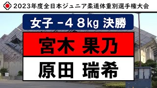 女子 -48kg 決勝【2023年度全日本ジュニア柔道体重別選手権大会】