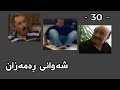 Shawani Ramazan Maher Hasan - شەوانی ڕەمەزان  ماهیر حەسەن ( 30 )