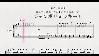 ［ジャンボリミッキー！］ピアノによる　東京ディズニーランド／ディズニーシー　「ジャンボリミッキー！」