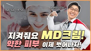 실비 보장 여부로 논란이 된 MD크림! 그게 도대체 뭐냐고요? | MD크림 | 이지동안