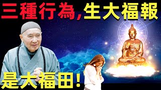 淨空法師: 想把業障徹底消除, 這一念轉過來就消了！