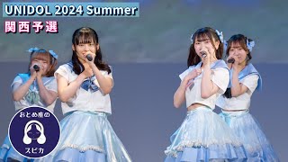 【マルチカム】武庫川女子大学 おとめ座のスピカ　UNIDOL 2024 Summer 関西予選【公式カメラ】