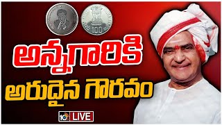 LIVE : NTR 100 Rupees Coin | నేడు ఎన్టీఆర్‌ స్మారక రూ.100 నాణెం విడుదల చేయనున్న రాష్ట్రపతి | 10TV