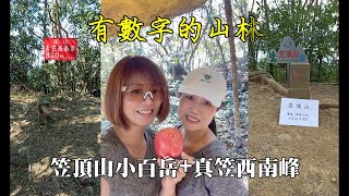 #76笠頂山小百岳+真笠西南峰(屏東)