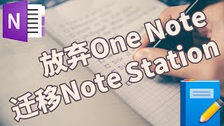 Why choose note station instead of other online notes, detailed use of note station