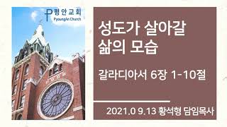 (평안교회) 21.09.13 새벽묵상 / 성도가 살아갈 삶의 모습 (갈라디아서 6:1-10) / 황석형 담임목사