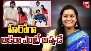 హీరో గా అకిరా ఎంట్రీ అప్పుడే.! | Renu Desai On Akira Nandan Moive Entry | Pawan Kalyan | OG | BIG TV