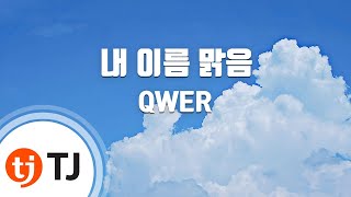 [TJ노래방 / 남자키] 내이름맑음 - QWER / TJ Karaoke